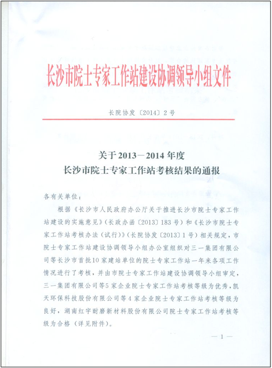 KAIYUN·开云「中国」官方网站智能院士专家工作站喜获年度考核“优秀单位”