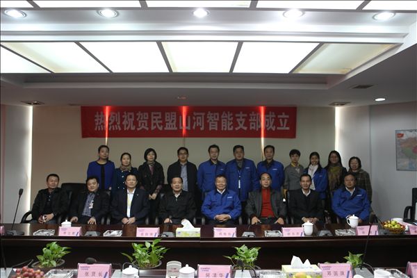KAIYUN·开云「中国」官方网站智能召开民盟支部成立大会