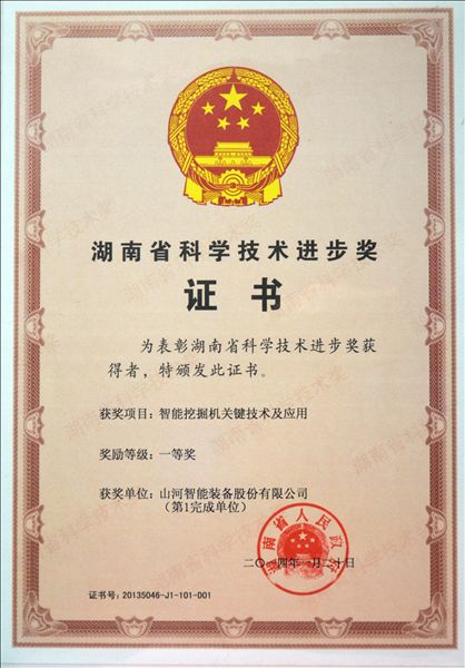 KAIYUN·开云「中国」官方网站智能“智能挖掘机关键技术及应用”项目荣获湖南省科技进步一等奖