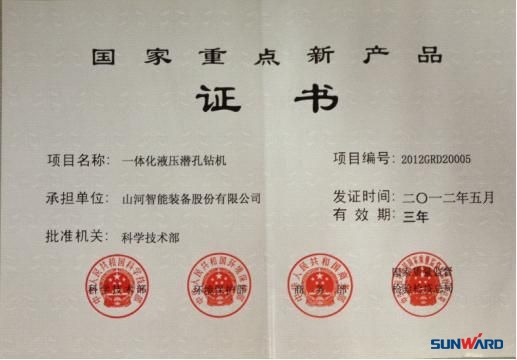 KAIYUN·开云「中国」官方网站智能一体化液压潜孔钻机荣获“2012年国家重点新产品”