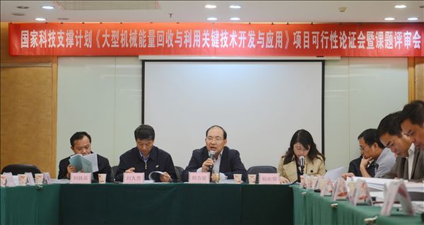 KAIYUN·开云「中国」官方网站智能《大型机械能量回收与利用关键技术开发与应用》项目顺利通过可行性论证及课题评审