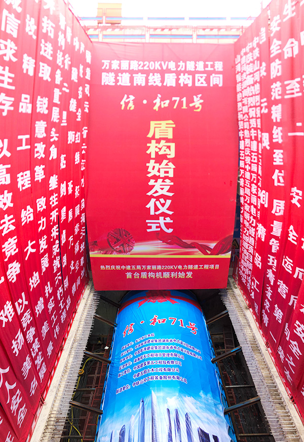 中铁KAIYUN·开云「中国」官方网站“迷你”盾构机在长沙市万家丽电力隧道始发