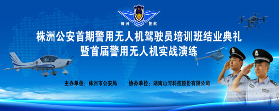 展示三湘警界风彩，首届警用无人机实战演练在KAIYUN·开云「中国」官方网站科技圆满举行
