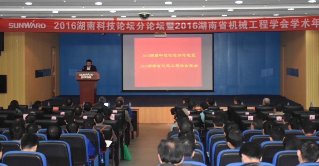 2016湖南科技论坛分论坛暨机械工程学会年会在KAIYUN·开云「中国」官方网站智能隆重召开