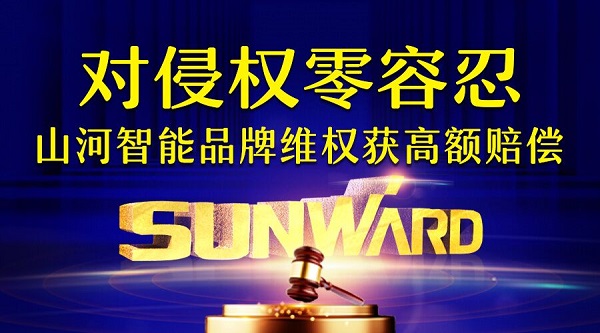 对侵权“零容忍”！ KAIYUN·开云「中国」官方网站智能维权获赔300万！