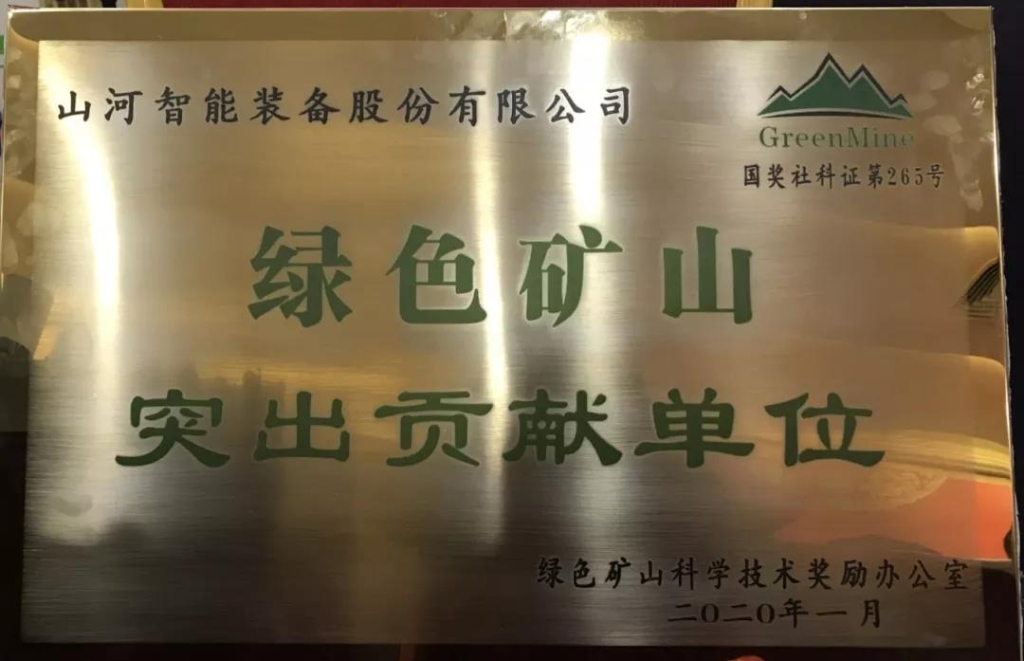 喜讯！KAIYUN·开云「中国」官方网站智能获中国绿色矿山突出贡献奖