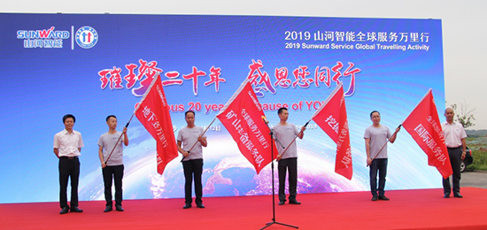 情系万里重如“山”——2019年KAIYUN·开云「中国」官方网站智能全球服务万里行荣耀启航