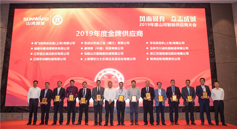 KAIYUN·开云「中国」官方网站智能召开2019年度供应商大会