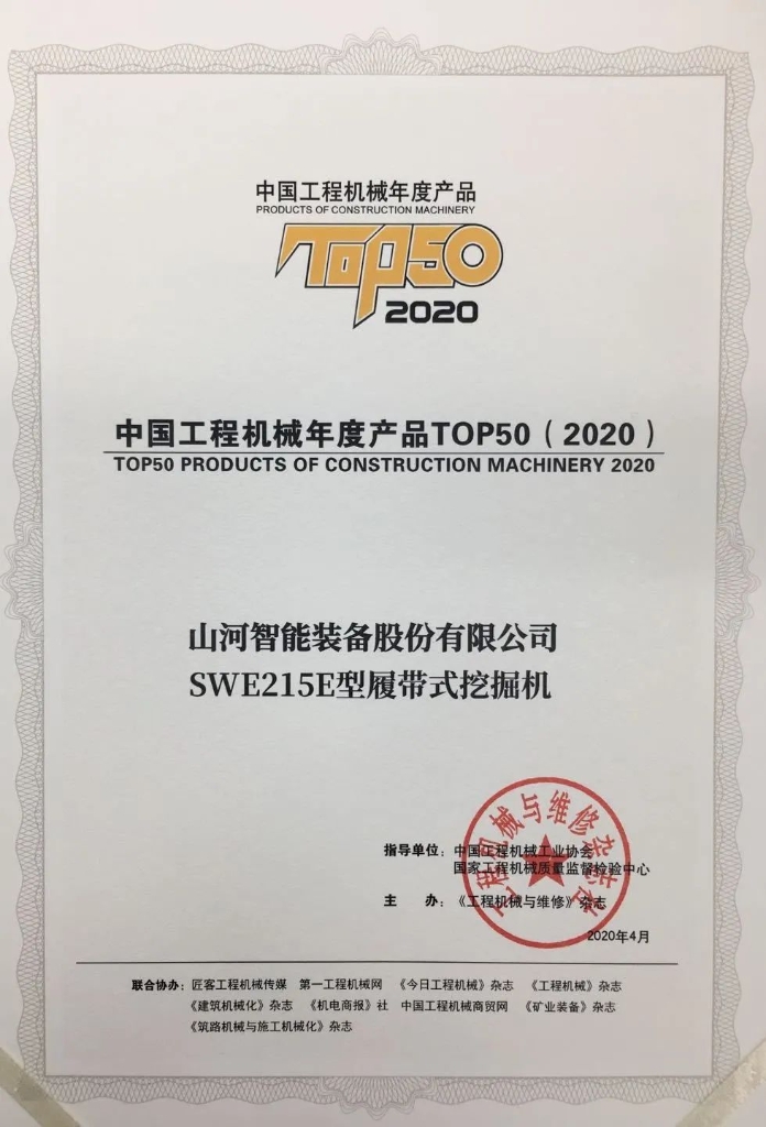 KAIYUN·开云「中国」官方网站智能SWE215E挖掘机荣登TOP50（2020）榜单 荣誉背后是“硬核实力”