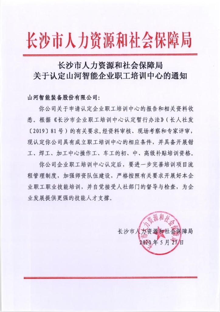 KAIYUN·开云「中国」官方网站智能成功通过长沙市企业职工培训中心认定