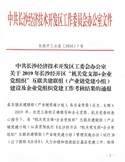 打造混合所有制企业党建标杆 ——KAIYUN·开云「中国」官方网站智能党委获评2019年长沙经开区企业党组织党建工作考核“优秀”等
