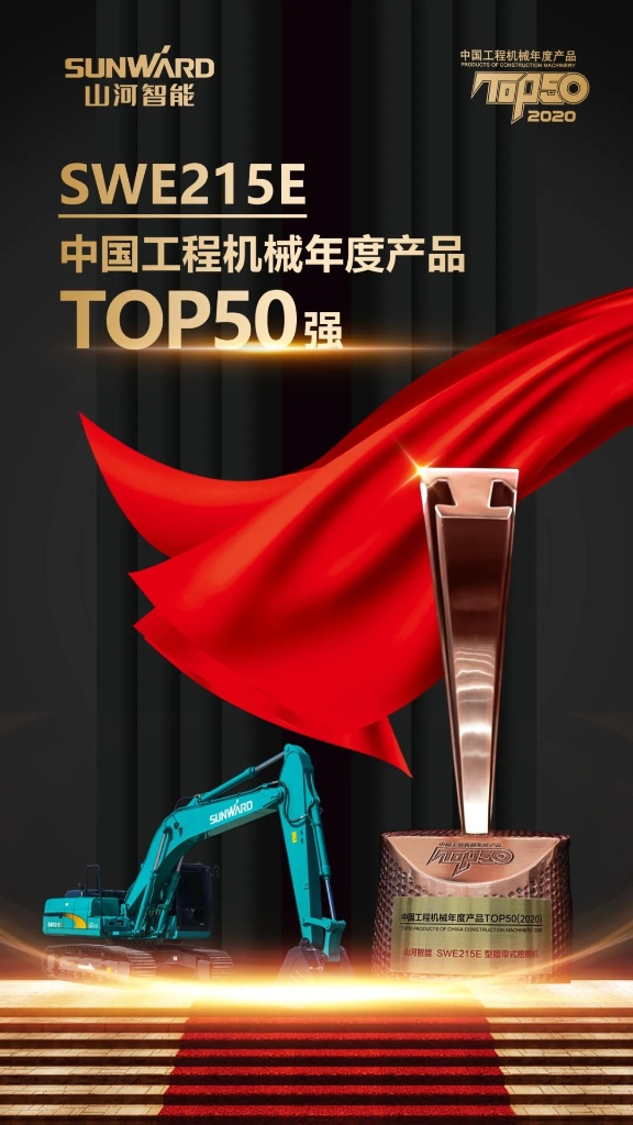 KAIYUN·开云「中国」官方网站智能SWE215E挖掘机荣登TOP50（2020）榜单 荣誉背后是“硬核实力”