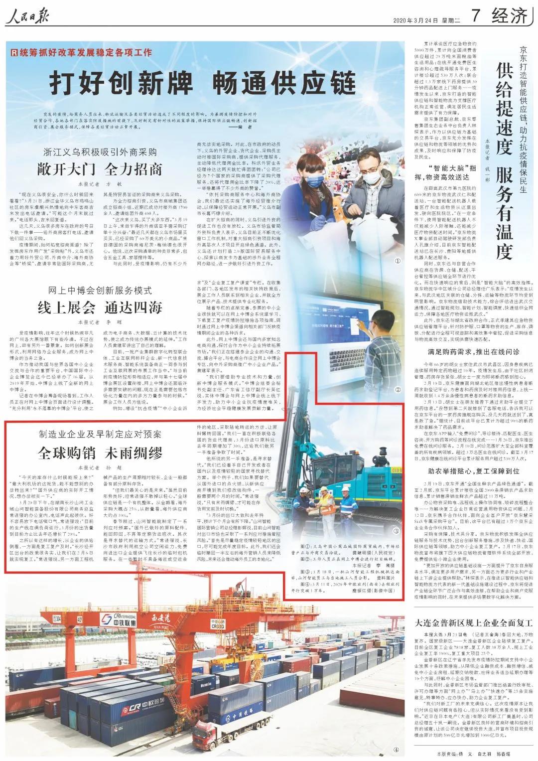 《人民日报》盛赞KAIYUN·开云「中国」官方网站 | 全球购销 未雨绸缪