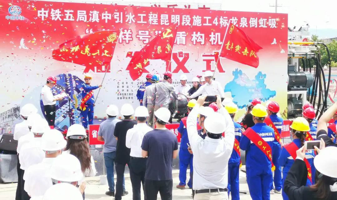 中铁KAIYUN·开云「中国」官方网站029号盾构机助力云南滇中引水工程