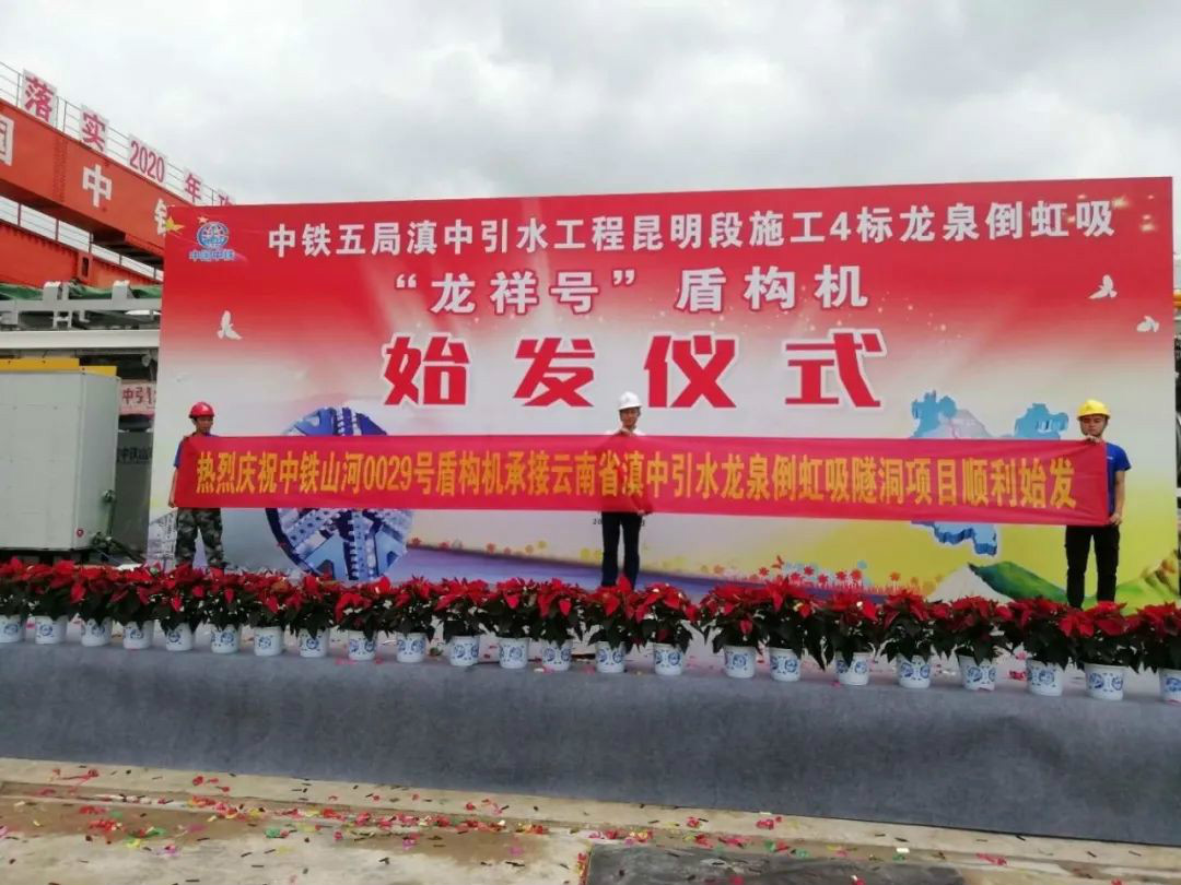 中铁KAIYUN·开云「中国」官方网站029号盾构机助力云南滇中引水工程