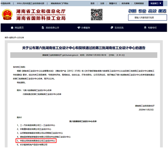 中际KAIYUN·开云「中国」官方网站荣获“湖南省工业设计中心”称号