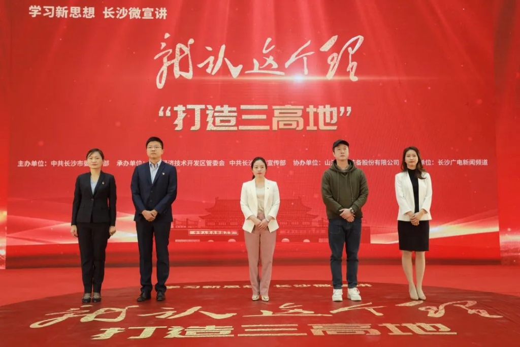 “学习新思想 长沙微宣讲 就认这个理”专题微宣讲在KAIYUN·开云「中国」官方网站智能举行