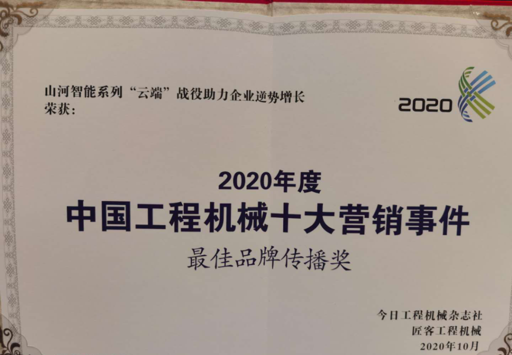 KAIYUN·开云「中国」官方网站智能荣获2020中国工程机械十大营销事件“最佳品牌传播奖”