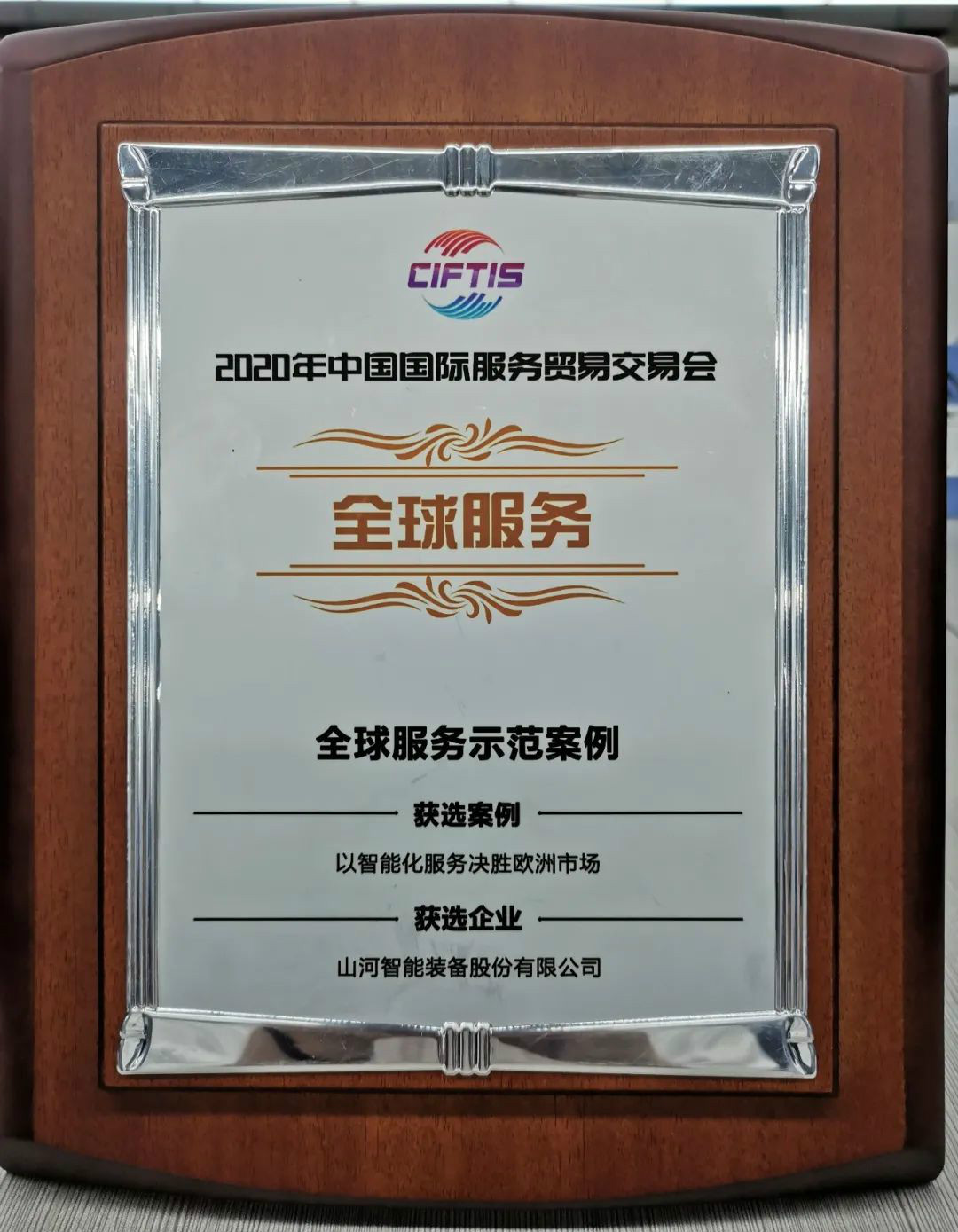 示范案例 | KAIYUN·开云「中国」官方网站智能登上服贸会领奖台