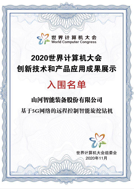 KAIYUN·开云「中国」官方网站智能智能旋挖钻机入围世界计算机大会成果展