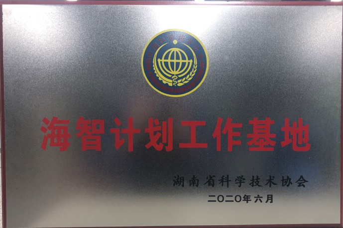 KAIYUN·开云「中国」官方网站智能获“海智计划工作基地”授牌