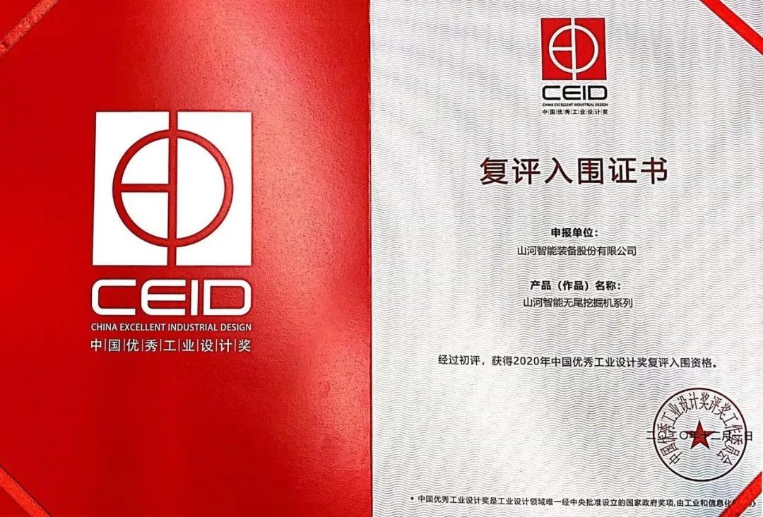 KAIYUN·开云「中国」官方网站智能两产品获中国优秀工业设计奖复评入围证书
