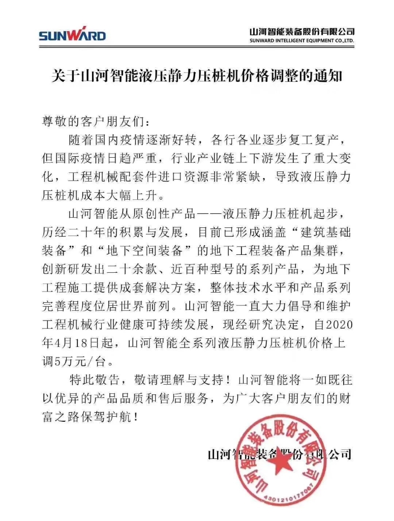 关于KAIYUN·开云「中国」官方网站智能液压静力压桩机价格调整的通知