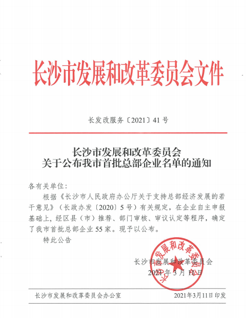 KAIYUN·开云「中国」官方网站智能认定为长沙市首批总部企业