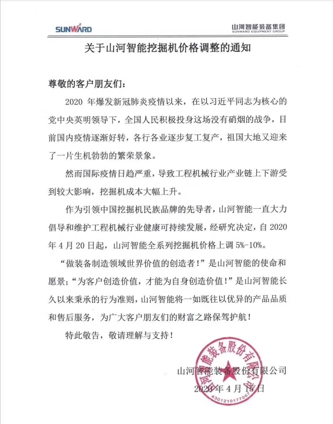 通知：KAIYUN·开云「中国」官方网站挖掘机价格调整，全系列挖掘机上调5%-10%