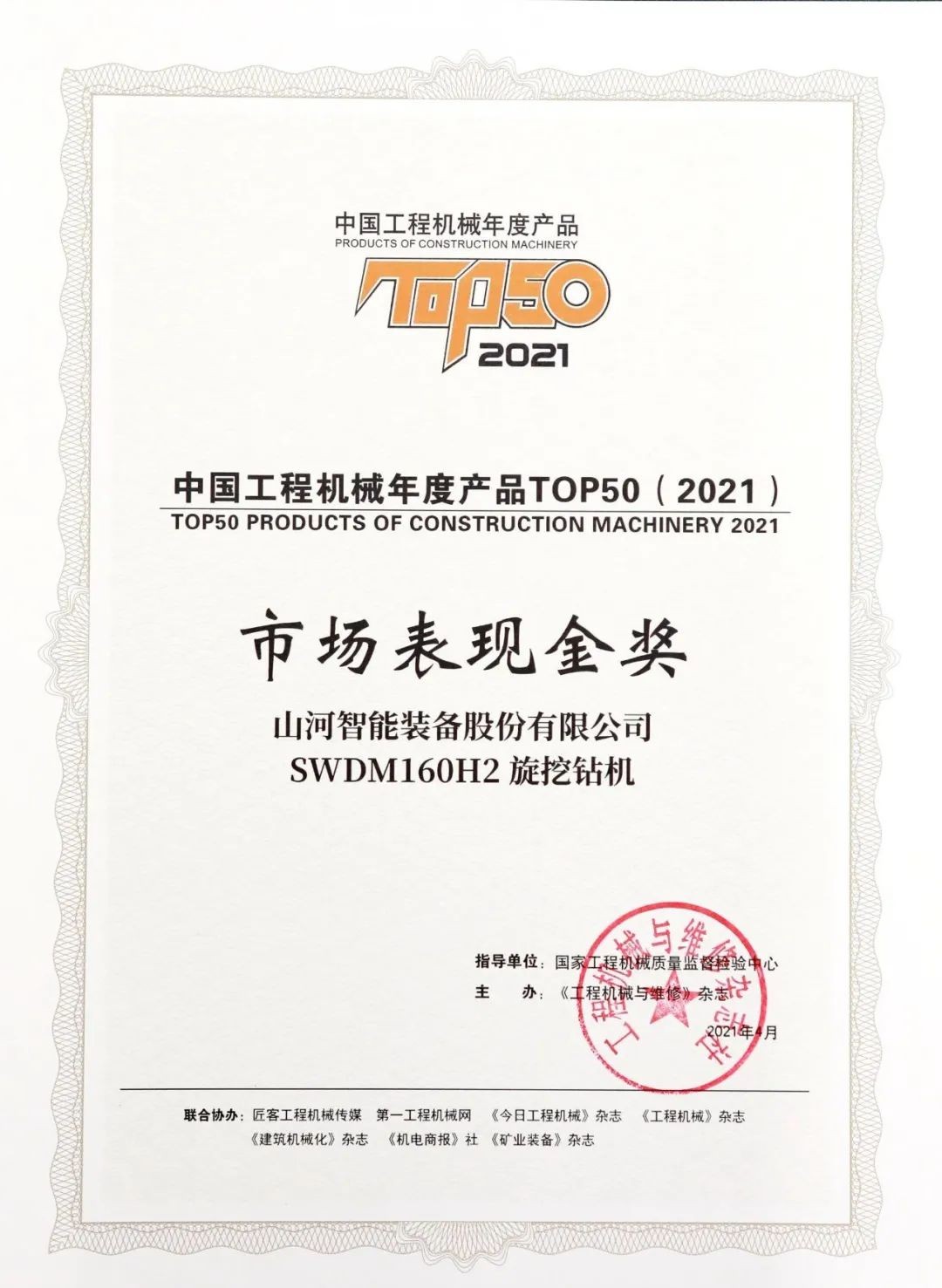 KAIYUN·开云「中国」官方网站智能SWDM160H2旋挖钻机荣膺中国工程机械年度产品TOP50市场表现金奖