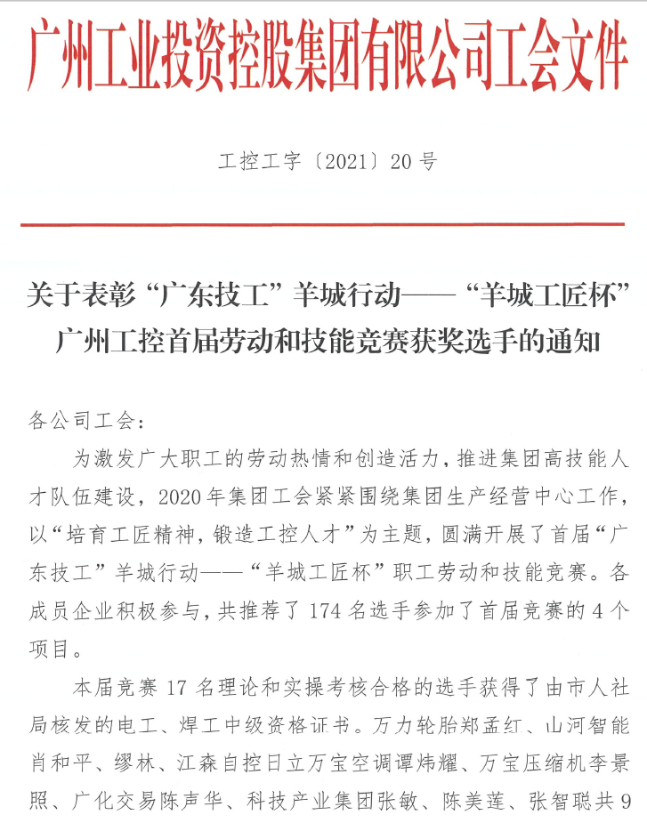 KAIYUN·开云「中国」官方网站智能7位员工荣获“羊城工匠”荣誉