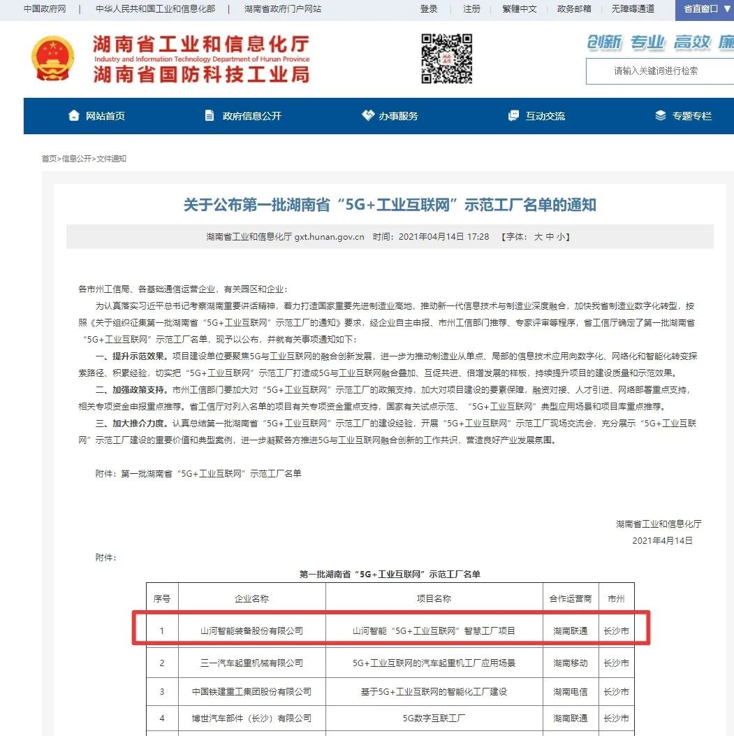 KAIYUN·开云「中国」官方网站智能荣获“5G+工业互联网”示范工厂称号