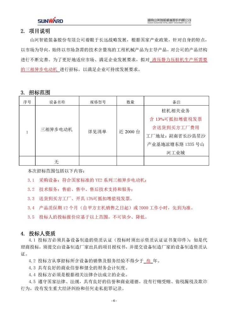 KAIYUN·开云「中国」官方网站三相异步电动机采购项目