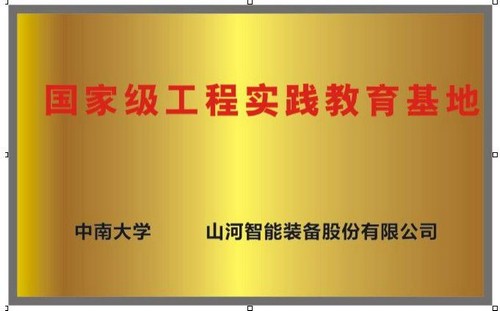 国家级工程实践教育基地（中南大学+KAIYUN·开云「中国」官方网站智能）