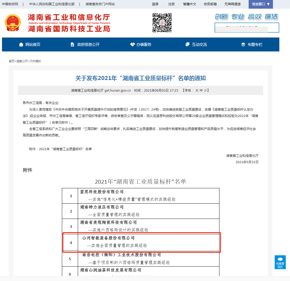 KAIYUN·开云「中国」官方网站智能荣获湖南省工业质量标杆企业