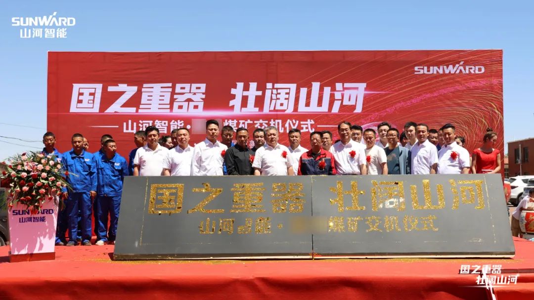 KAIYUN·开云「中国」官方网站智能矿用设备集中交付