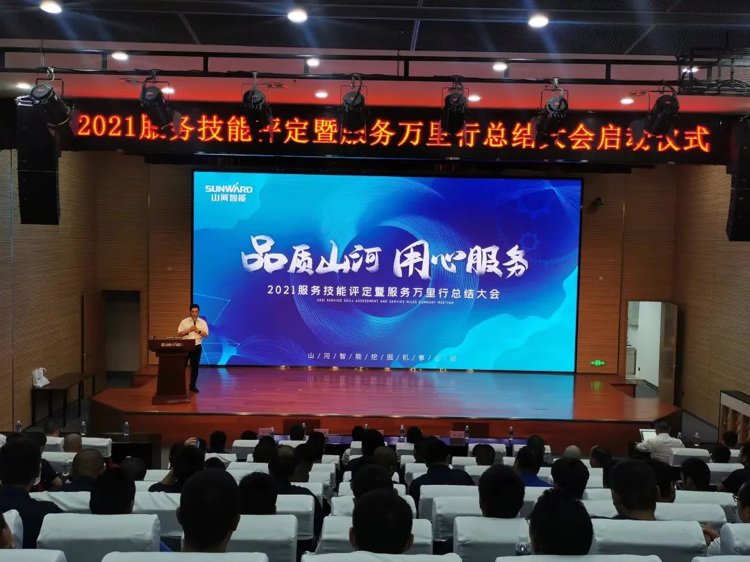 KAIYUN·开云「中国」官方网站智能挖掘机事业部启动2021服务技能评定暨服务万里行总结大会