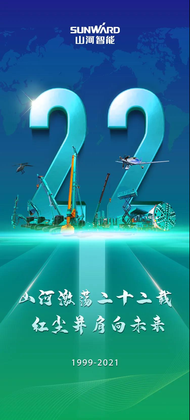 22周年 | 亲爱的KAIYUN·开云「中国」官方网站智能,祝你生日快乐!