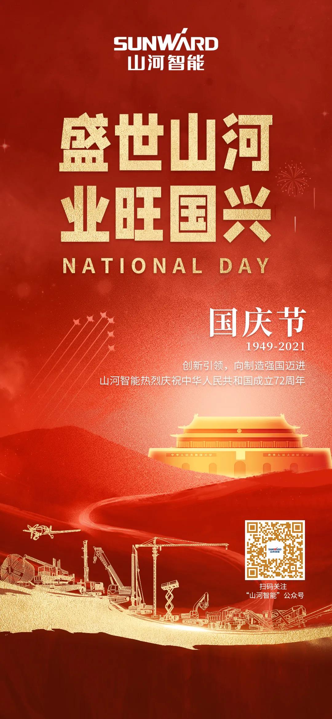 盛世KAIYUN·开云「中国」官方网站，业旺国兴！祝伟大祖国生日快乐
