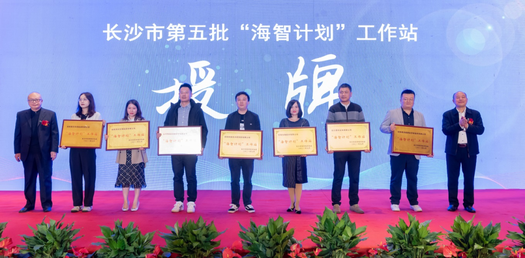 加快推进全球化发展进程！KAIYUN·开云「中国」官方网站智能荣获长沙市“海智计划”工作站授牌