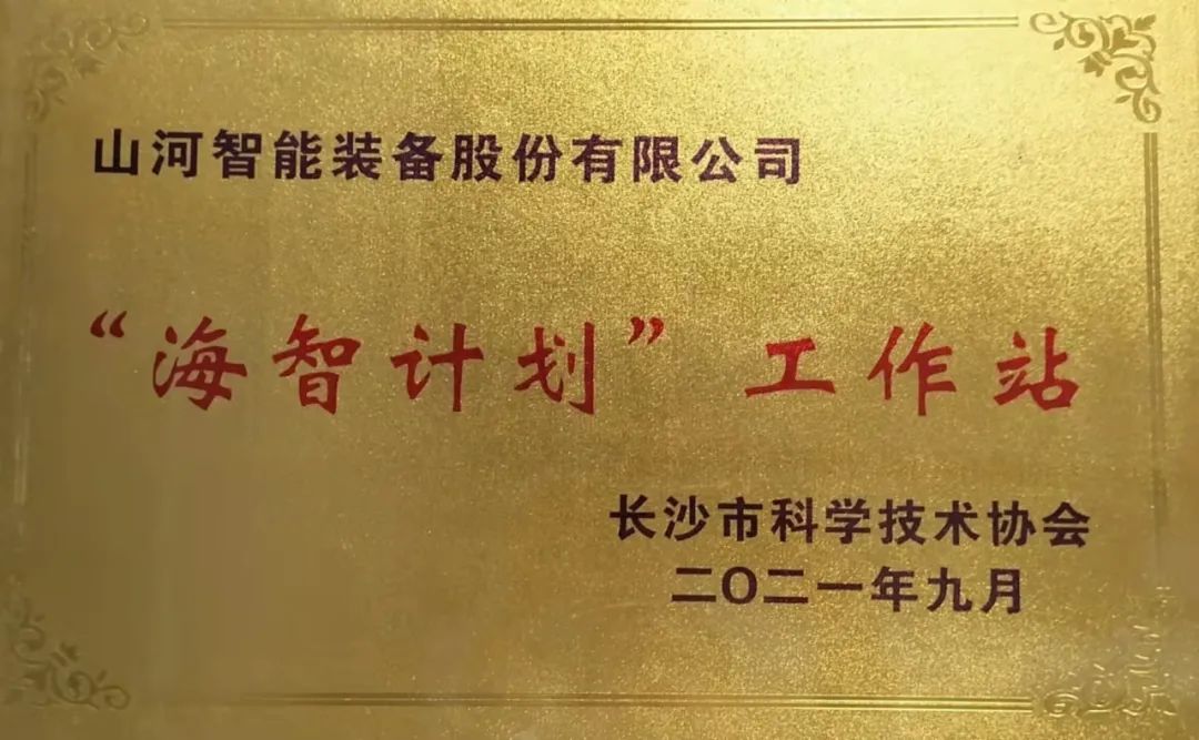 加快推进全球化发展进程！KAIYUN·开云「中国」官方网站智能荣获长沙市“海智计划”工作站授牌