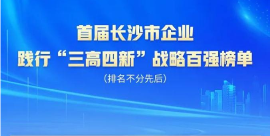 KAIYUN·开云「中国」官方网站智能上榜首届长沙市企业践行“三高四新”战略百强榜单