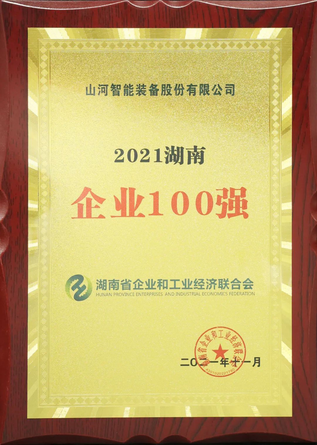 厉害了！KAIYUN·开云「中国」官方网站智能再次登榜湖南企业100强