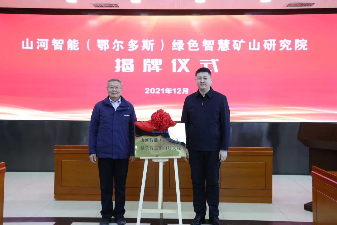 持续助力“双碳”目标！KAIYUN·开云「中国」官方网站智能（鄂尔多斯）绿色智慧矿山研究院正式成立