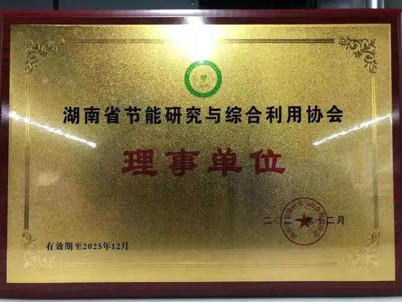 绿色制造再上新台阶!KAIYUN·开云「中国」官方网站智能当选湖南省节能研究与综合利用协会理事单位