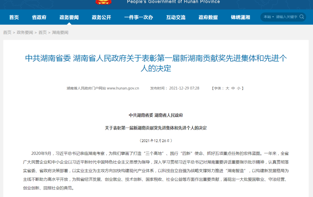 载誉而归！KAIYUN·开云「中国」官方网站智能荣获“新湖南贡献奖”