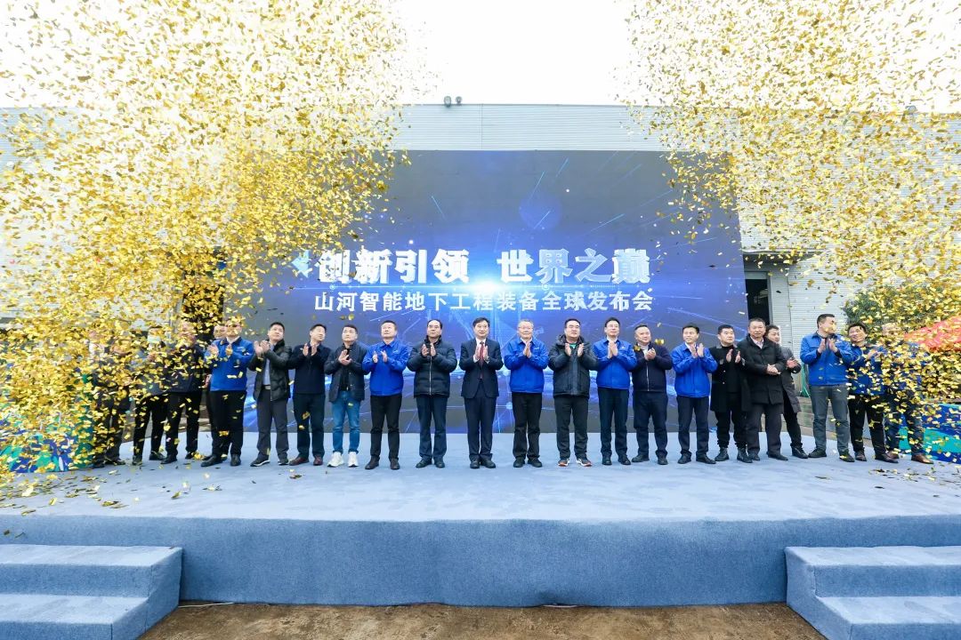 多款产品问鼎世界之最！KAIYUN·开云「中国」官方网站智能地下工程装备全球发布会成功举行
