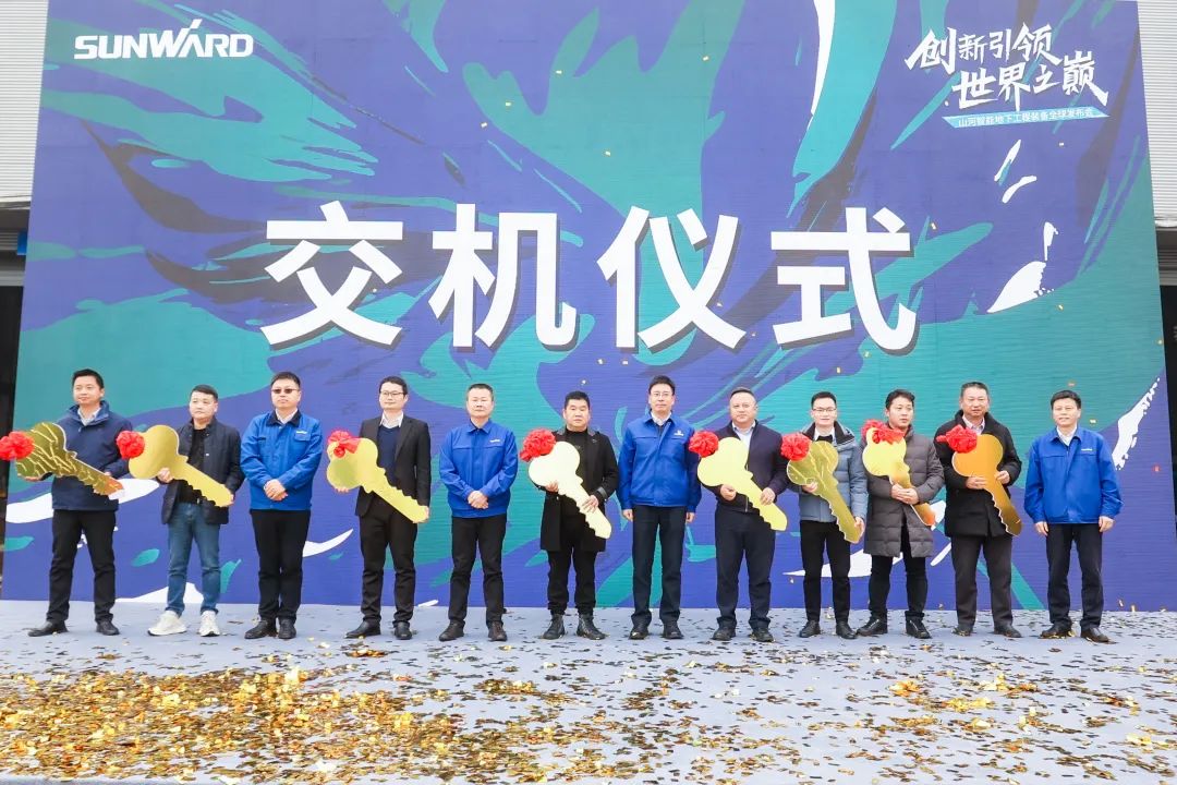 多款产品问鼎世界之最!KAIYUN·开云「中国」官方网站智能地下工程装备全球发布会成功举行