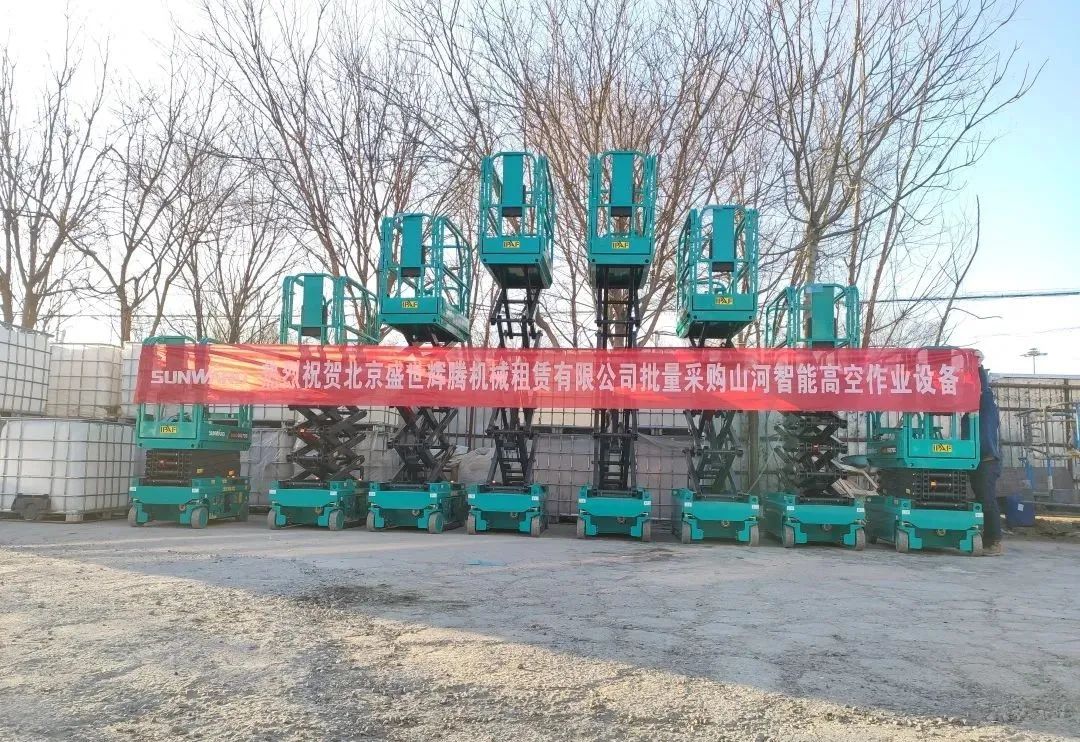累计采购超百台!KAIYUN·开云「中国」官方网站智能高空作业设备再获客户好评