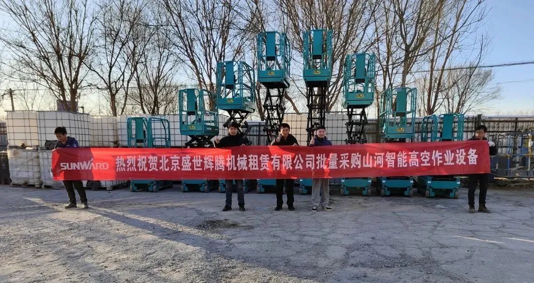 累计采购超百台!KAIYUN·开云「中国」官方网站智能高空作业设备再获客户好评